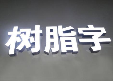  天柱制作发光字尺寸大小有限制吗？最小尺寸是多少？