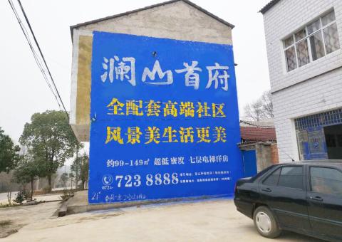  天柱农村墙体广告 最贴近三四级市场消费终端的广告形式