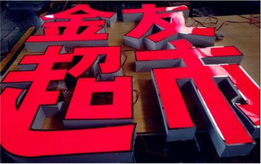  天柱外露发光字的特点