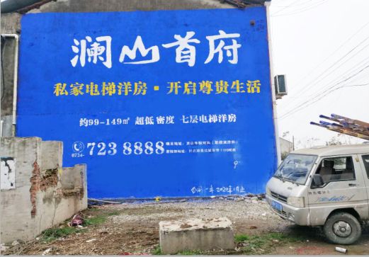  天柱澜山首府墙体广告