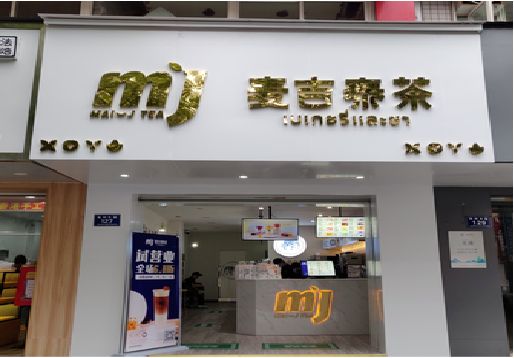  天柱奶茶店招牌怎么做好看？