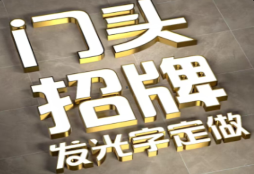  天柱发光字有哪些种类？