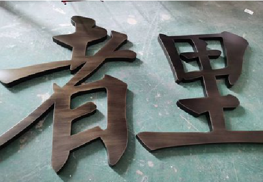  天柱铜字的特点以及制作工艺。