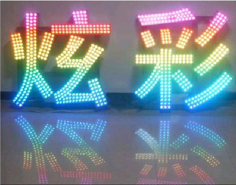  天柱LED发光字开始流行的原因。