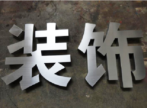  天柱不锈钢字的制作方法介绍