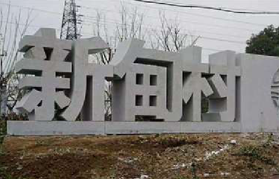  天柱立体字的制作方式有哪些？