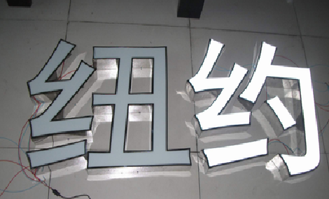  天柱立体发光字的制作流程以及方法。