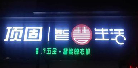  天柱发光字招牌设计制作的重要性。